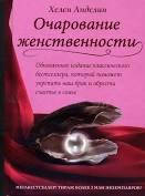 

Очарование женственности Хелен Анделин