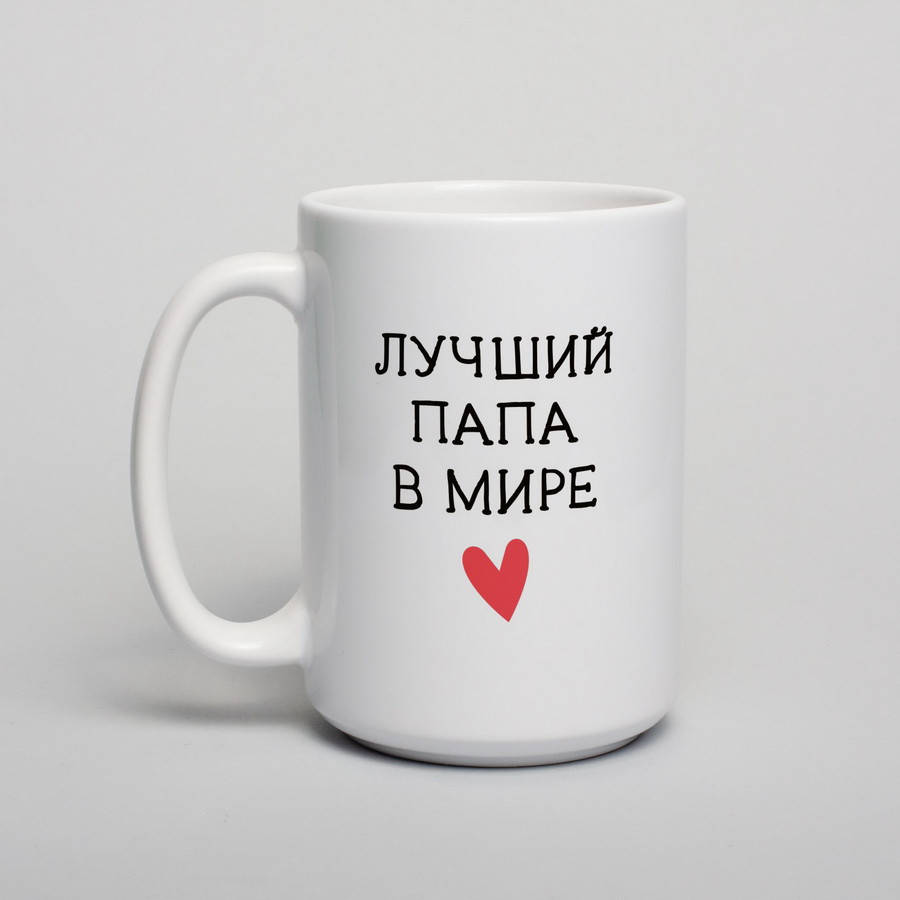 

Чашка с надписью "Лучший папа в мире", 420 мл подарочная керамическая