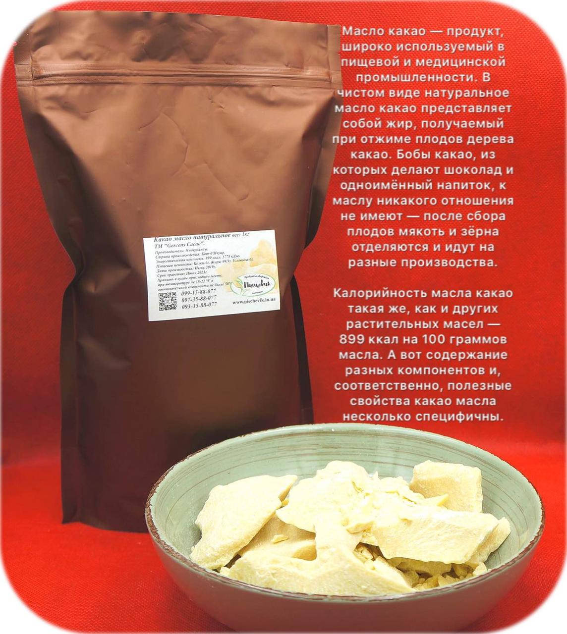 

Какао масло натуральное (Нидерланды) ТМ Gerkens Cacao вес:1кг.