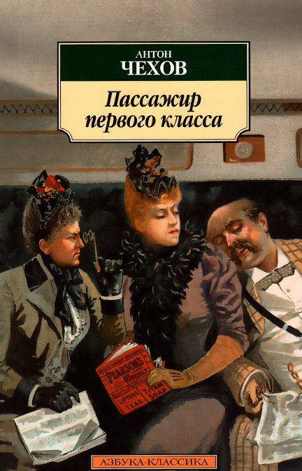 

Антон Чехов Пассажир первого класса