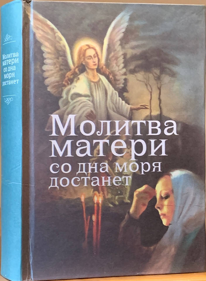 

Молитва матери со дна моря достанет. Случаи из современной жизни с приложением молитв