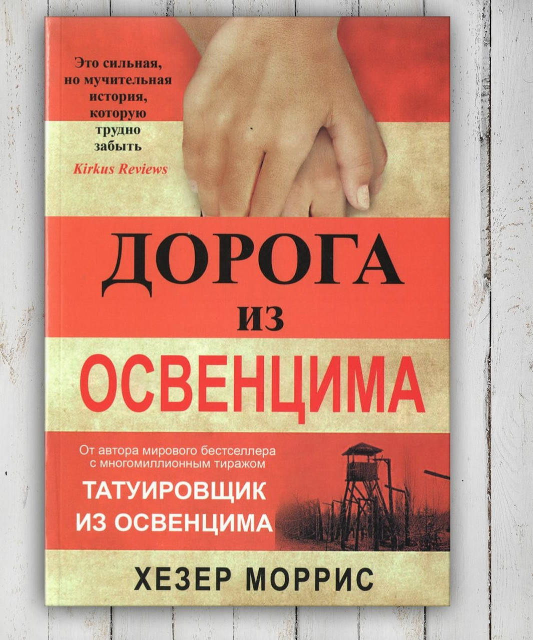 

Книга " Дорога из Освенцима " Хезер Моррис
