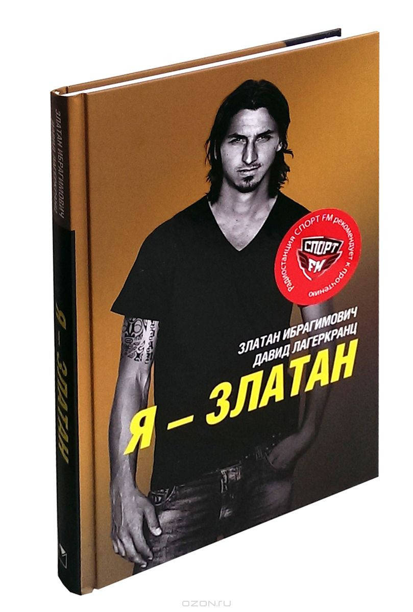 

Я - Златан