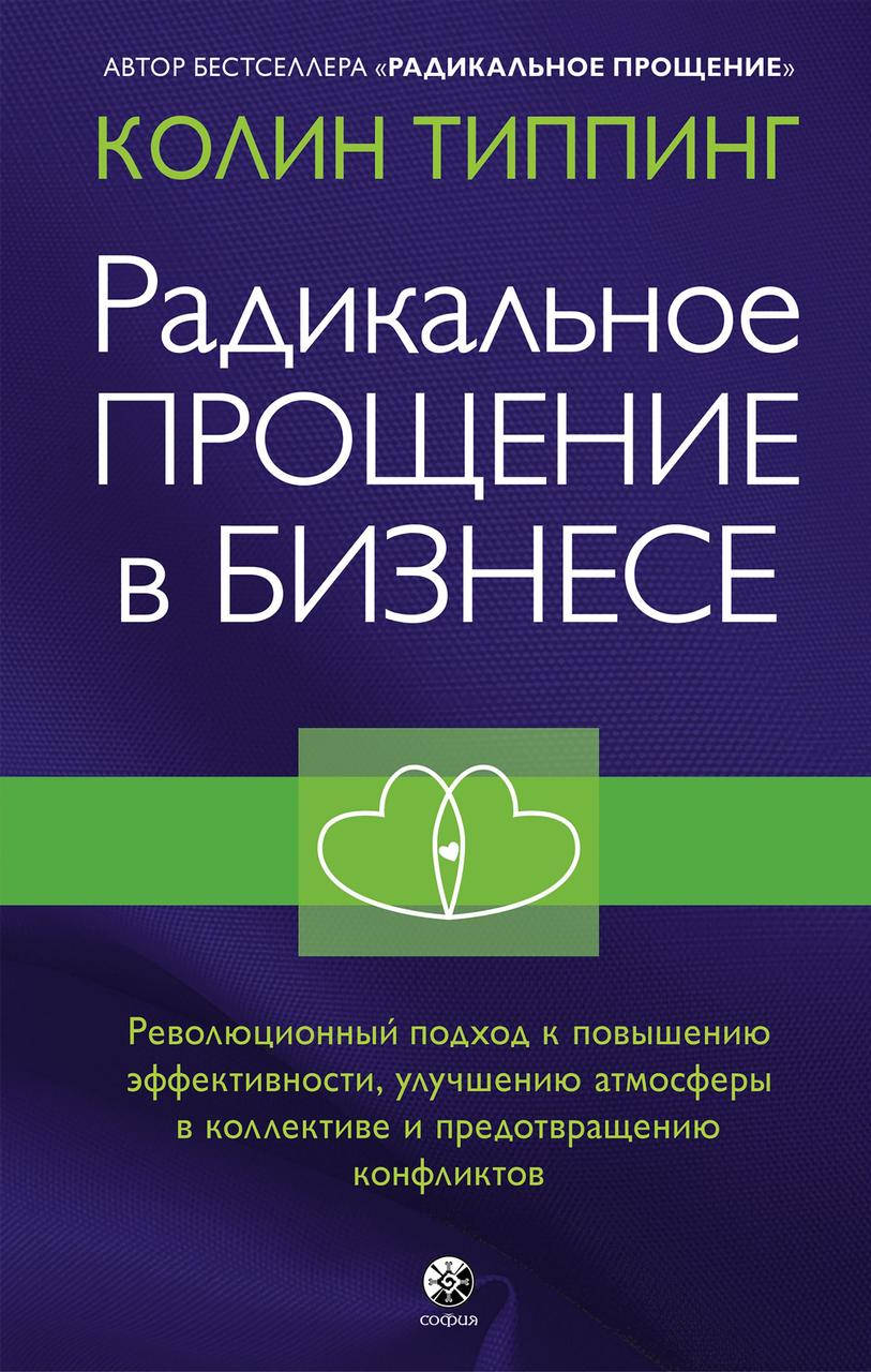 

Книга Радикальное Прощение в бизнесе. Автор - Колин Типпинг (София)