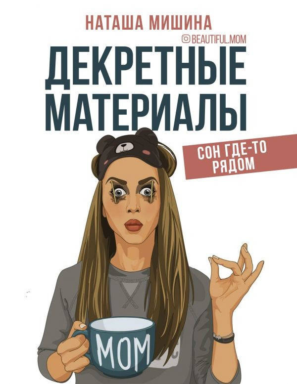 

Декретные материалы Мишина Наташа