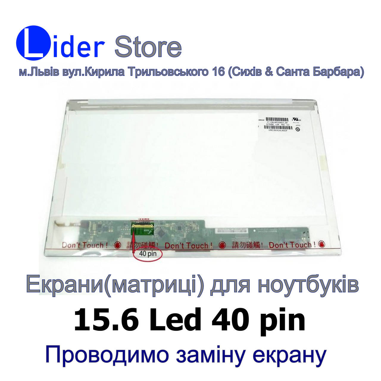 

Екран Матриця Матрица 15.6 1366*768 40pin LED Normal LTN156 LP156 B156 B156 HT156 та інші
