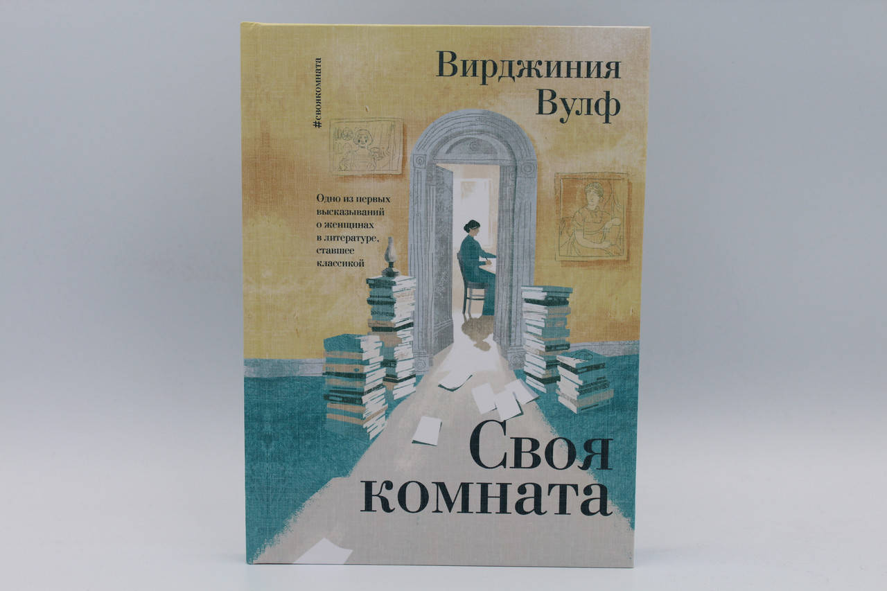 

Своя комната Вулф Вирджиния