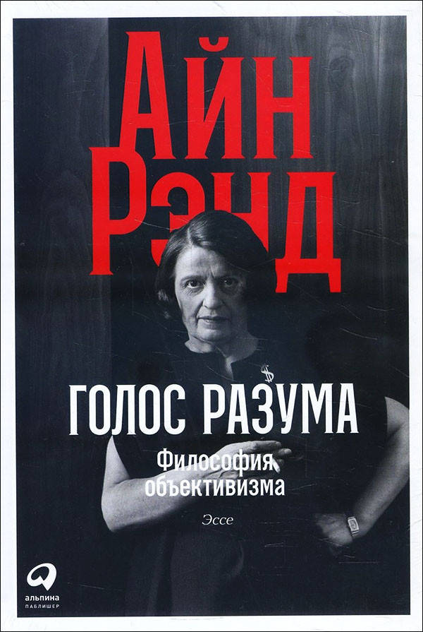 

Голос разума. Философия объективизма. Эссе - Айн Рэнд (978-5-9614-7286-8)