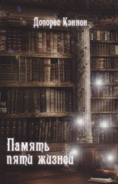 

Память пяти жизней. Кэннон Д.