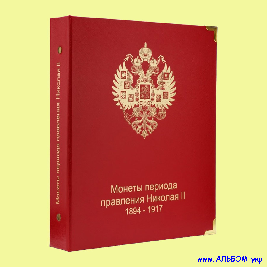 

КоллекционерЪ Альбом для монет России (Николай II 1894-1917 г.г.)