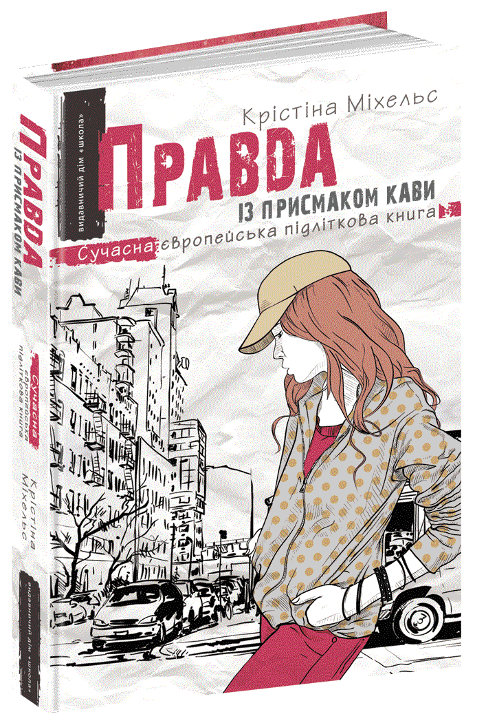 

Правда із присмаком кави.
