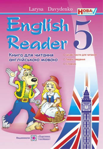 

English Reader. Книга для читання англійською мовою. 5 клас. Давиденко Л
