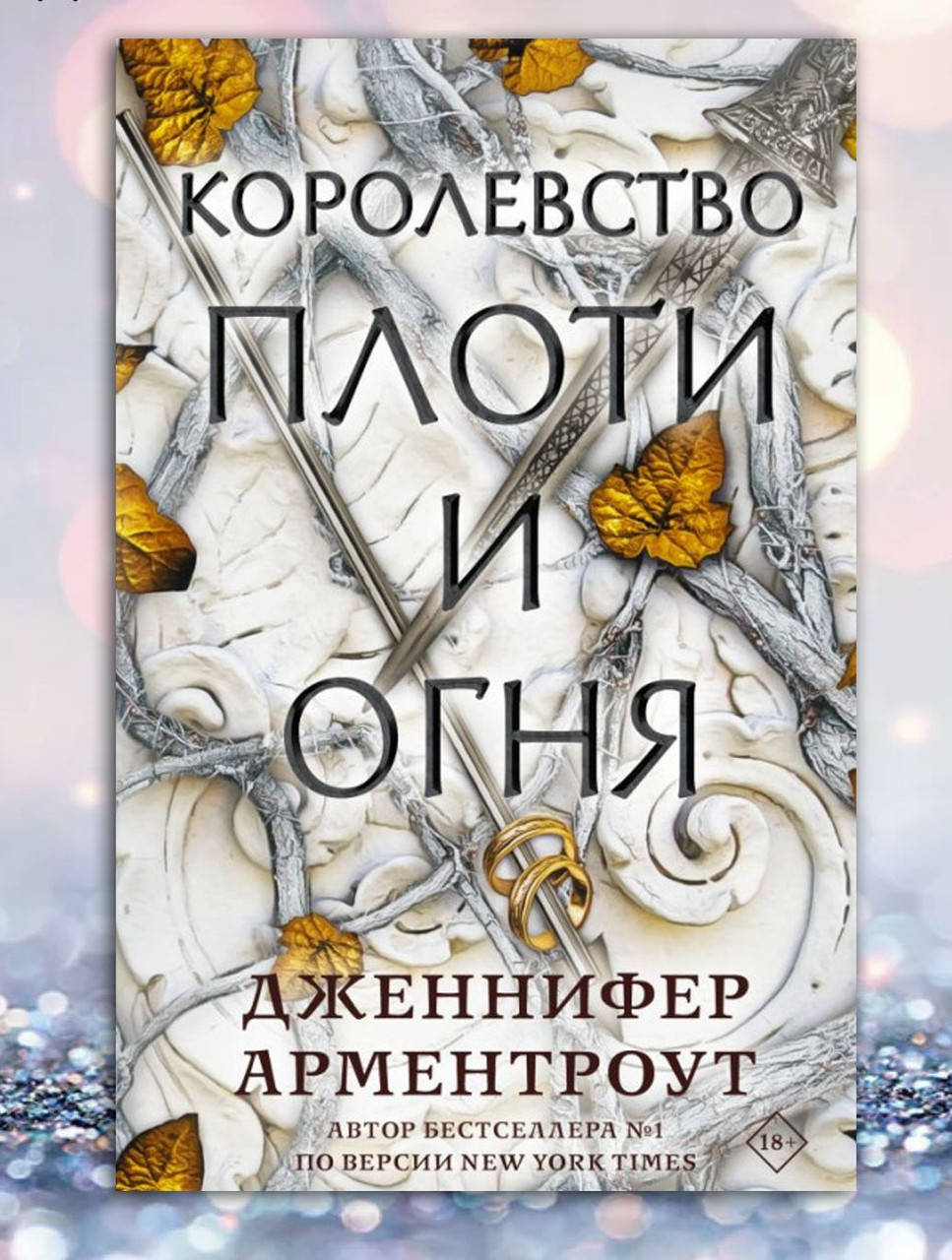 

Книга " Королевство плоти и огня " Дженнифер Арментроут
