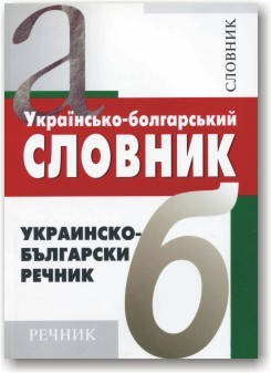 

Українсько-болгарський словник