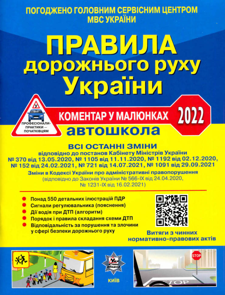 

Правила Дорожнього Руху України 2022: коментар у малюнках (газетний папір) (українською мовою), Літера
