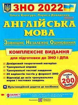 

ЗНО 2022.Англійська мова. Комплексна підготовка Валігура О