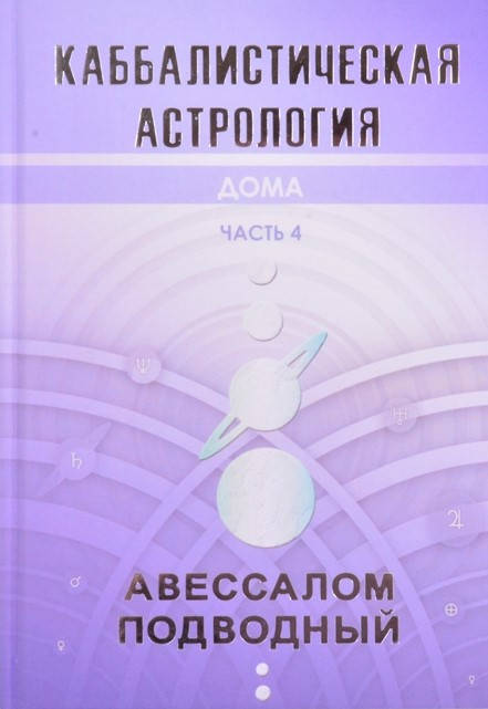 

Каббалистическая астрология. Часть 4. Дома. Подводный А.
