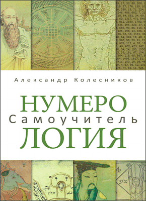 

Нумерология. Самоучитель