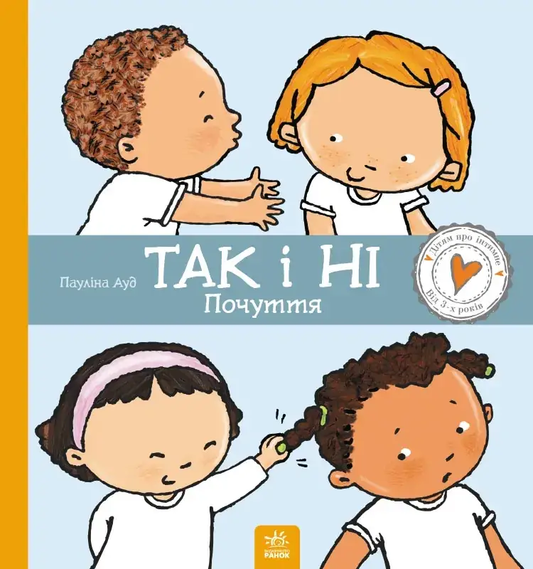 

Книга Детям об интимной Да и Нет. Чувства (на украинском языке)