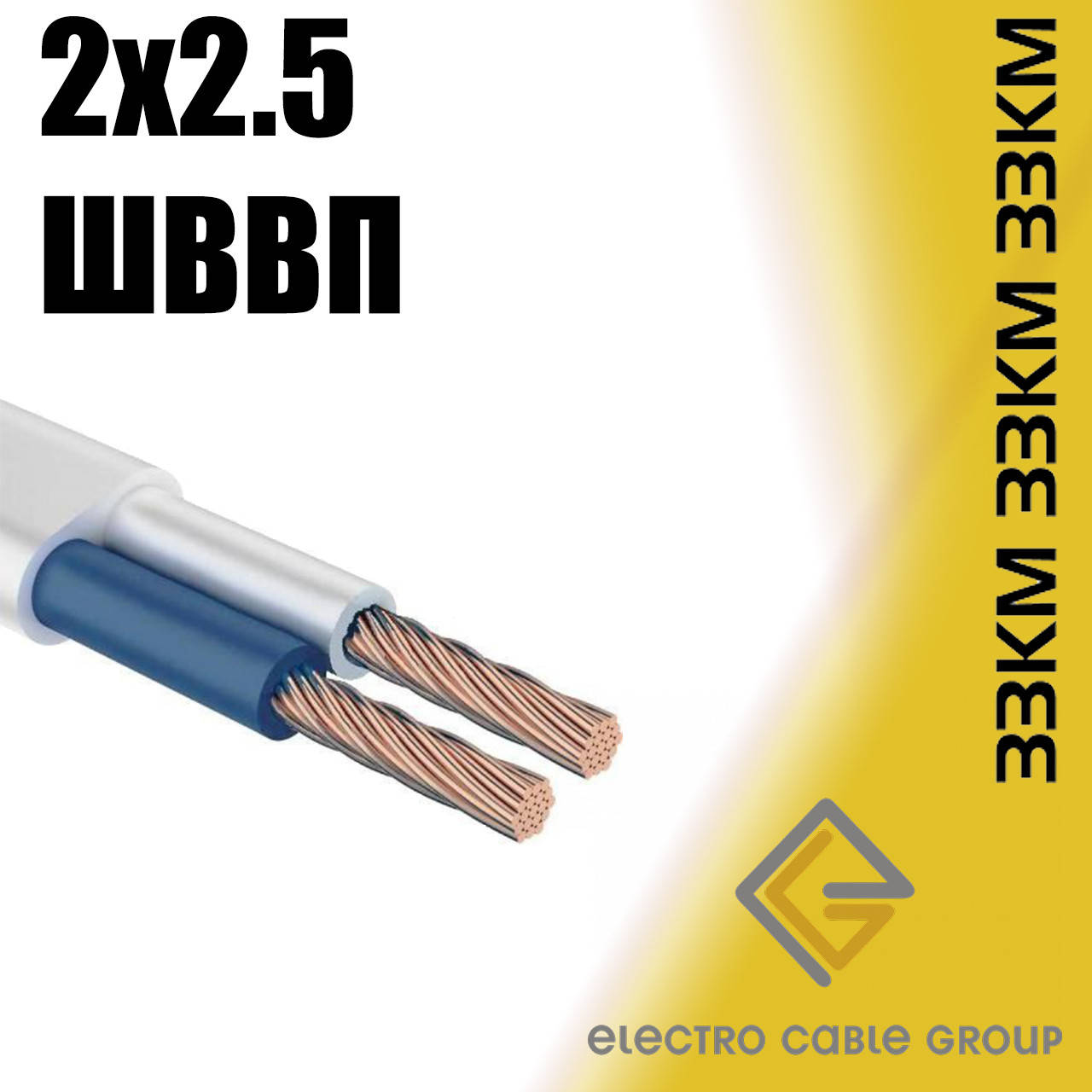 

Провод ЗЗЦМ ШШВП 2х2.5