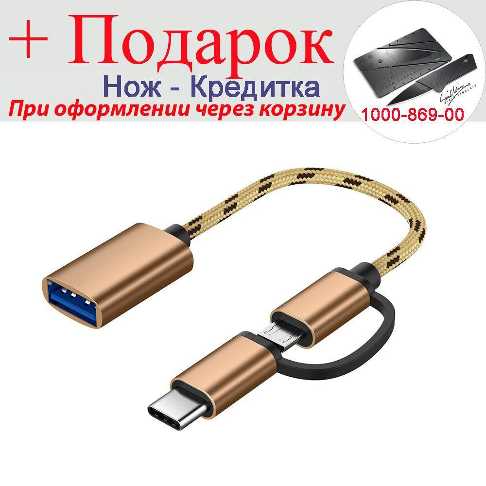 

Адаптер OTG Robotsky 2 в 1 USB 3.0 Micro USB і USB TypeC з кабелем Золотий