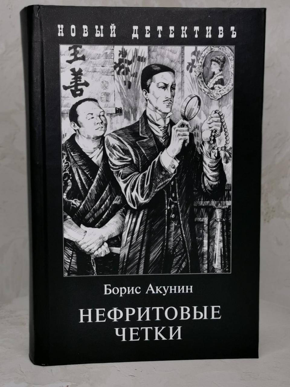 

Книга "Нефритовые четки" Борис Акунин