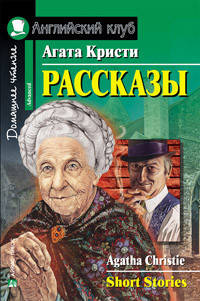 

Рассказы. Агата Кристи. Английский клуб