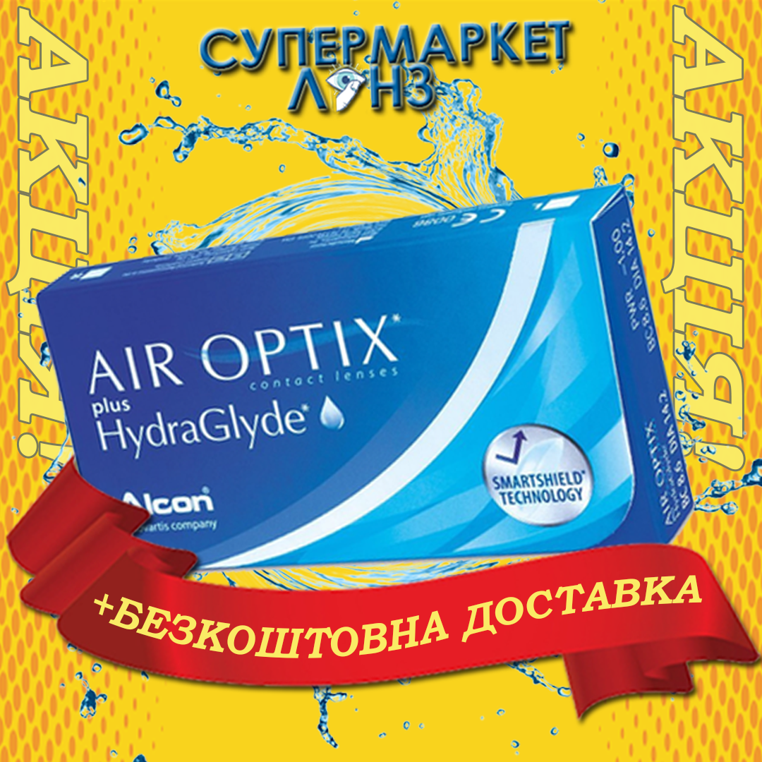 

Контактные линзы Air Optix plus HydraGlyde (6 шт) БЕСПЛАТНАЯ ДОСТАВКА | Гидраглайд\Hydraglide