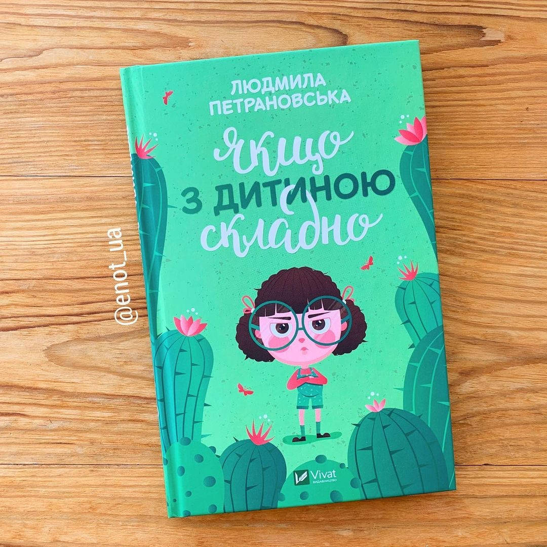 

Якщо з дитиною складно
