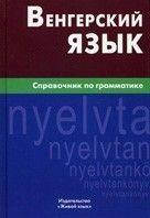 

Венгерский язык. Справочник по грамматике Гуськова А. П.