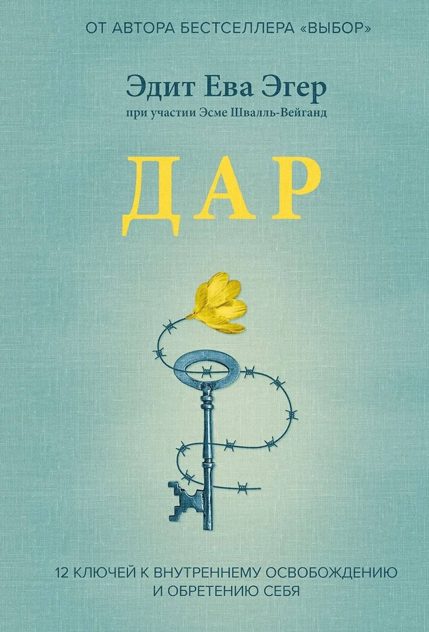 

Книга Дар. 12 ключей к внутреннему освобождению и обретению себя. Эдит Ева Эгер