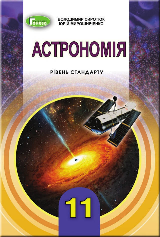 

11 клас. Підручник Астрономія . Сиротюк, Мирошніченко. Видавництво Генеза