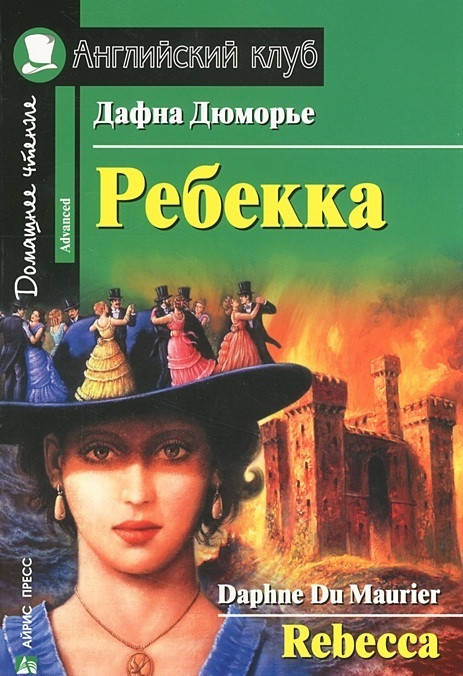 

Книга Ребекка / Rebecca Дафна Дюморье