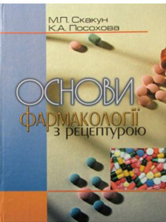 

Основи фармакології з рецептурою. Скакун М.П.