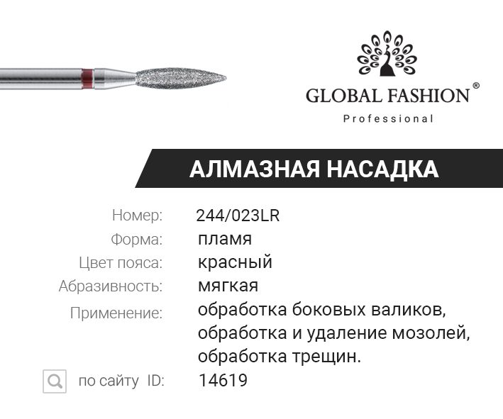 

Алмазная насадка для кутикулы, пламя, красная насечка, 244/023LR, Красный
