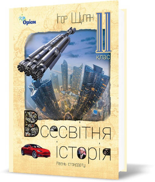 

РОЗПРОДАЖ! 11 клас | Всесвітня історія. Підручник, Щупак | Оріон