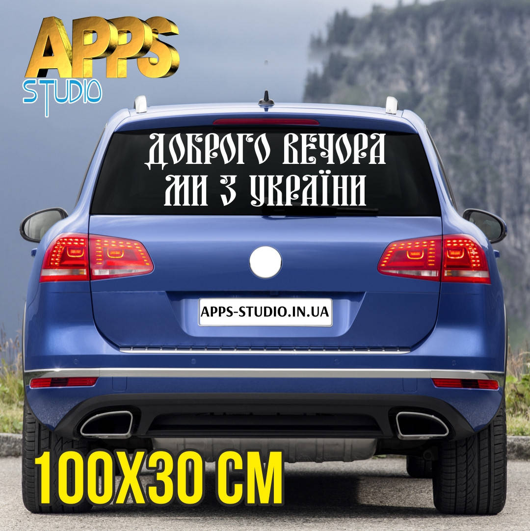 

Наклейка на авто фірмова "Доброго вечора! Ми з України", Белый