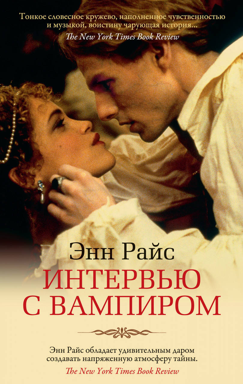 

Райс Э. Интервью с вампиром