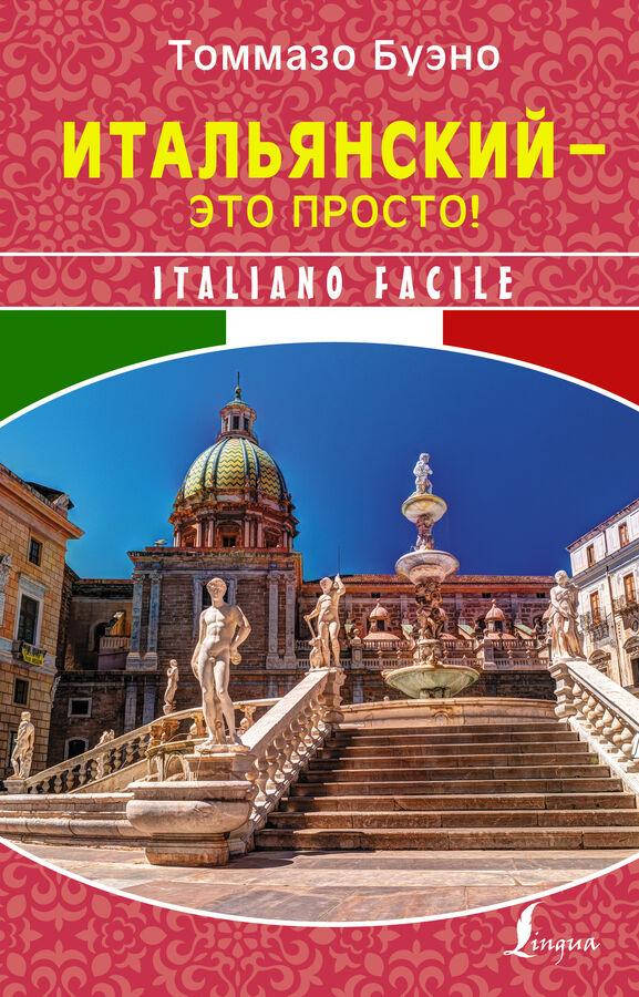 

Буэно Т. Итальянский - это просто! Italiano facile