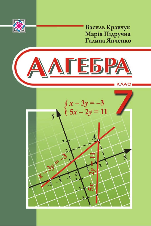 

Підручник Алгебра 7 клас. Кравчук та ін.