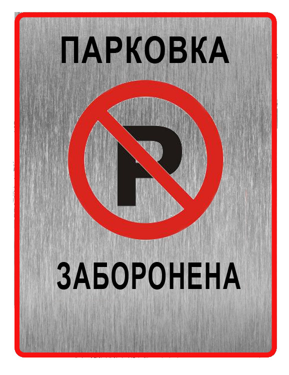 

Металлическая табличка "Парковка заборонена"