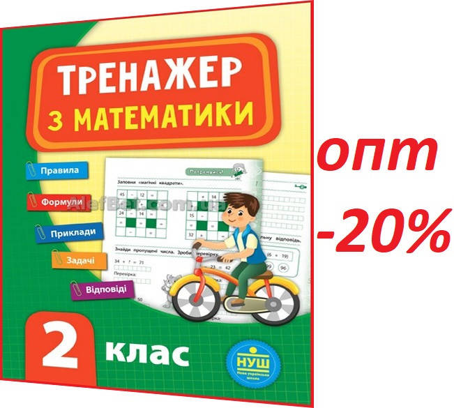 

2 клас / Математика. Тренажер. Зошит НУШ / Сікора / Ула
