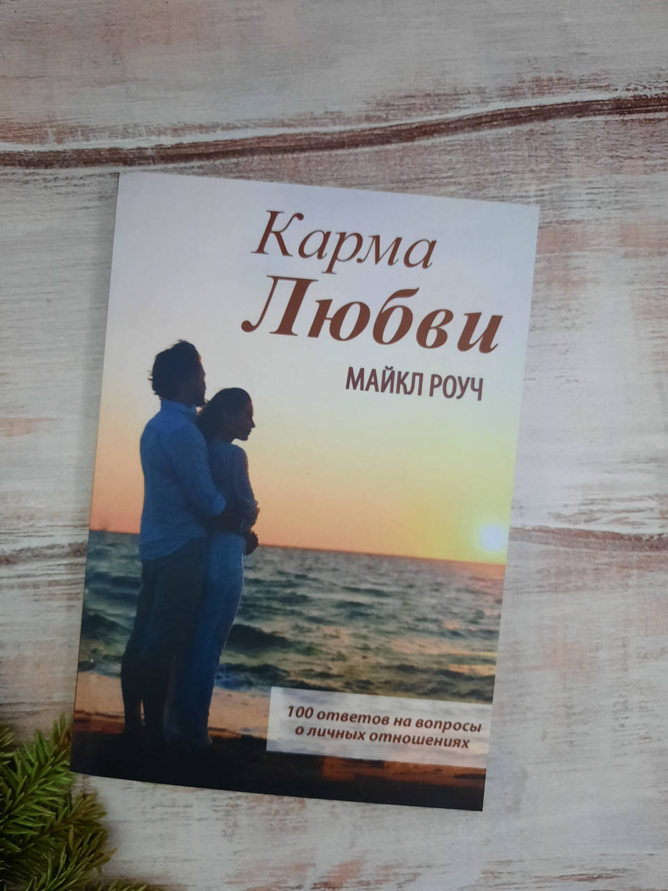 

Роуч Карма любви. Вопросы о личных отношениях
