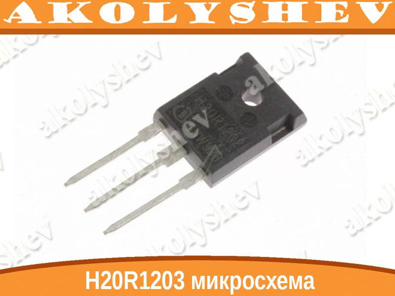 

Транзистор H20R1203