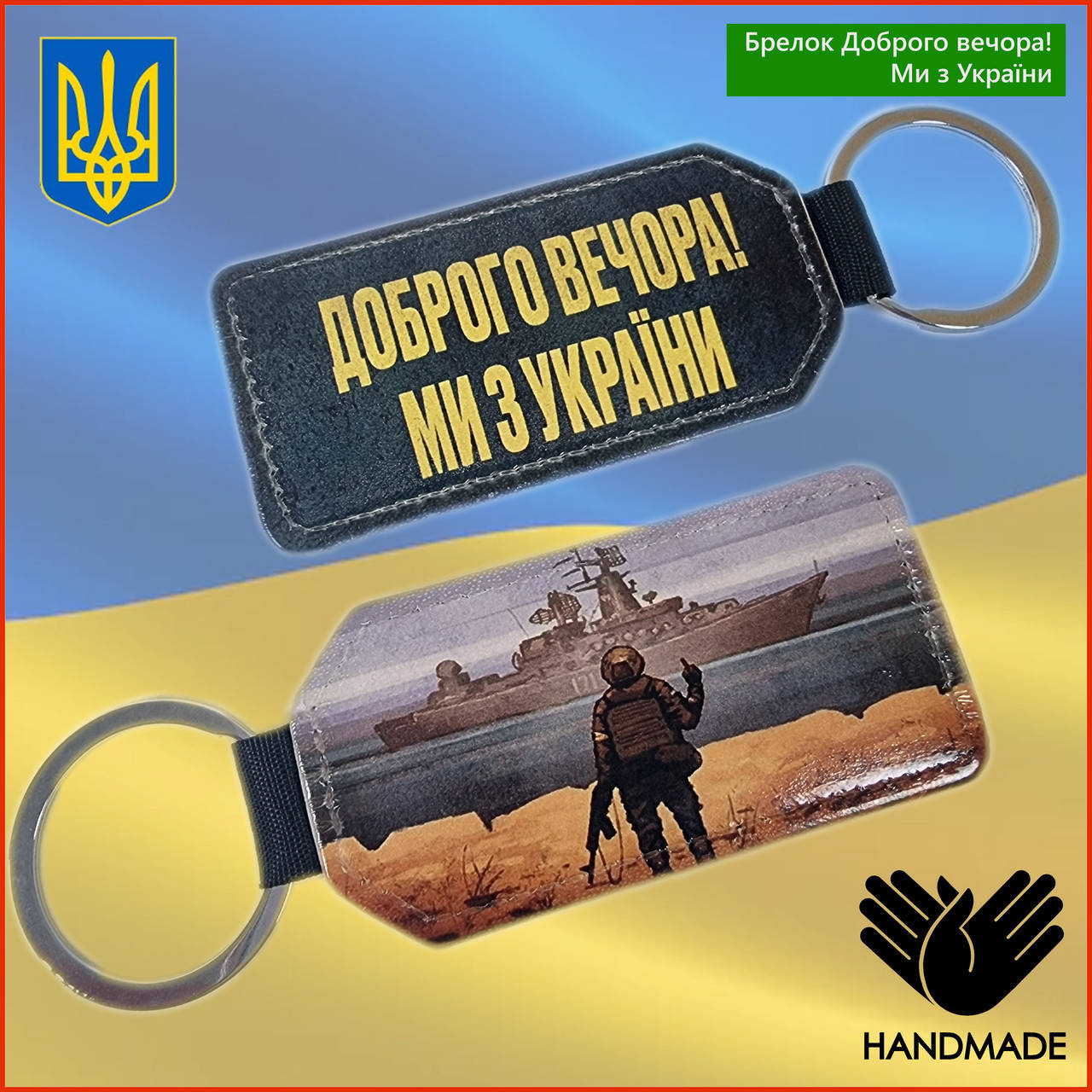 

Брелок для ключей Добрый вечер Мы с Украины Русский военный корабль иди нах*й патриотический кожаны автобрелок, Разные цвета