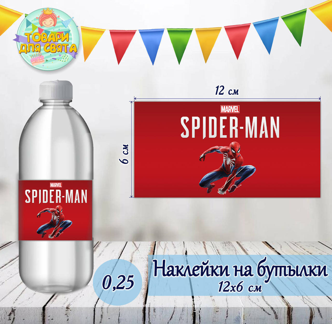 

Наклейки "Человек паук" тематические на бутылки 0,25 (12*6см) -малотиражные издания-