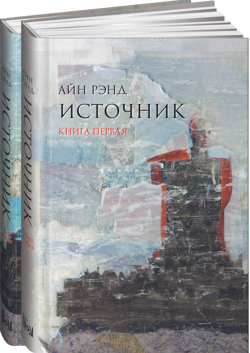 

Источник - Айн Рэнд (твёрдый переплёт)