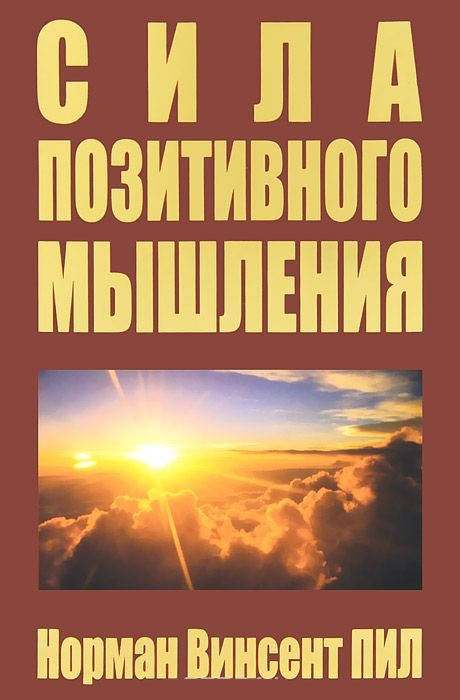 

Сила позитивного мышления. Норман Винсент Пил.