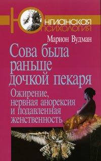 

Сова была раньше дочкой пекаря: Ожирение, нервная анорексия и подавленная женственность. Вудман