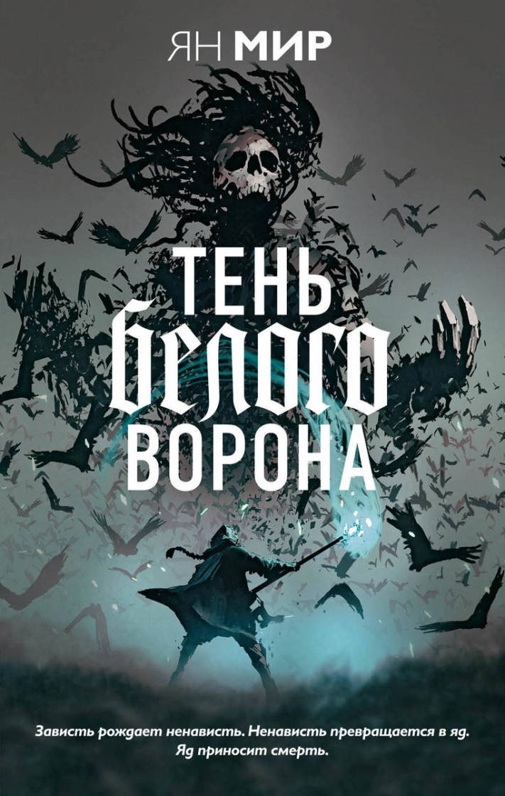 

Ян Мир Тень белого ворона
